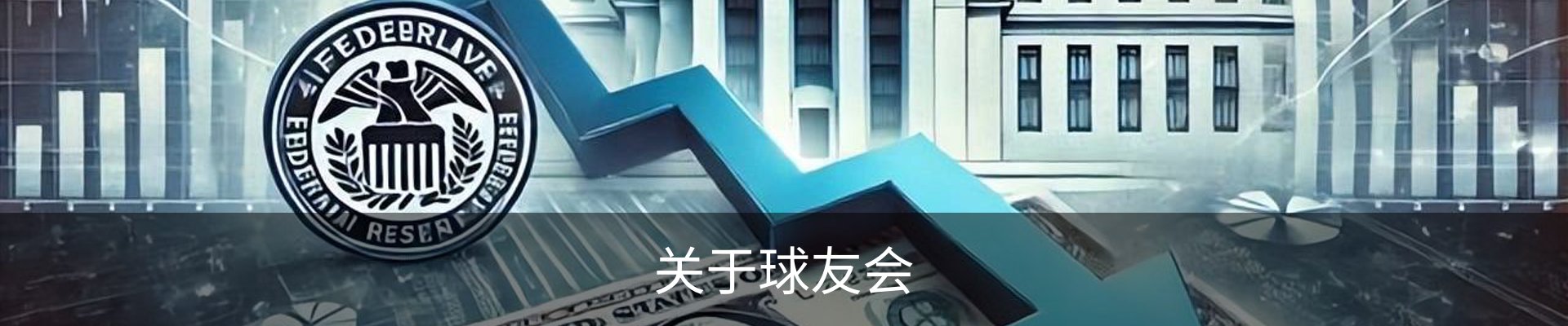 关于球友会