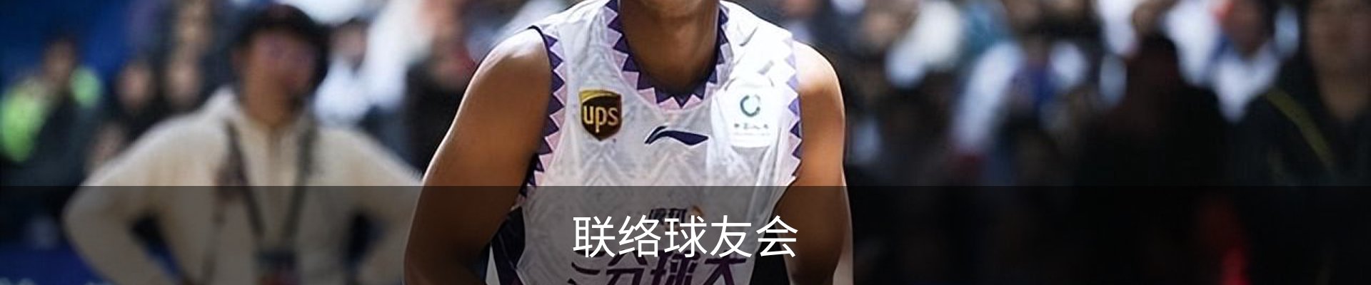 联络球友会